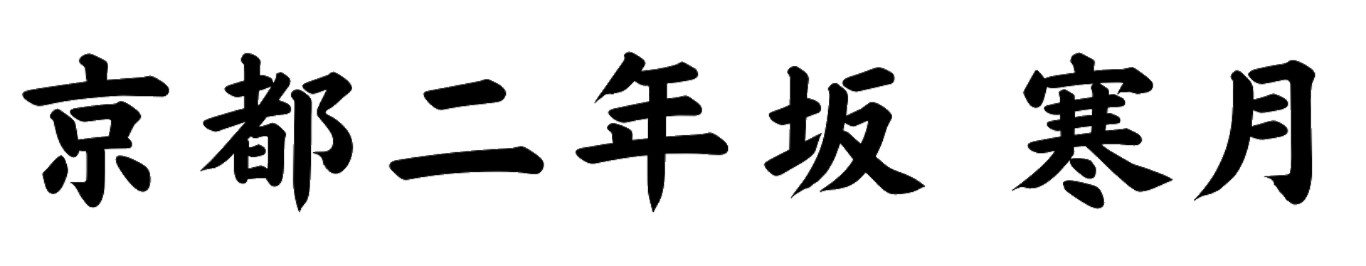 日本伝統文化体験教室 京都二年坂 寒月