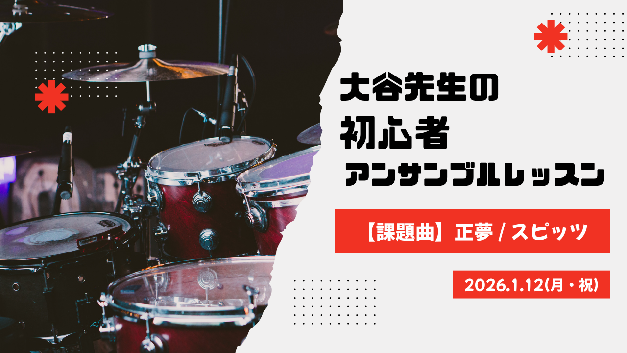 大谷　滉 先生の初心者アンサンブルレッスン