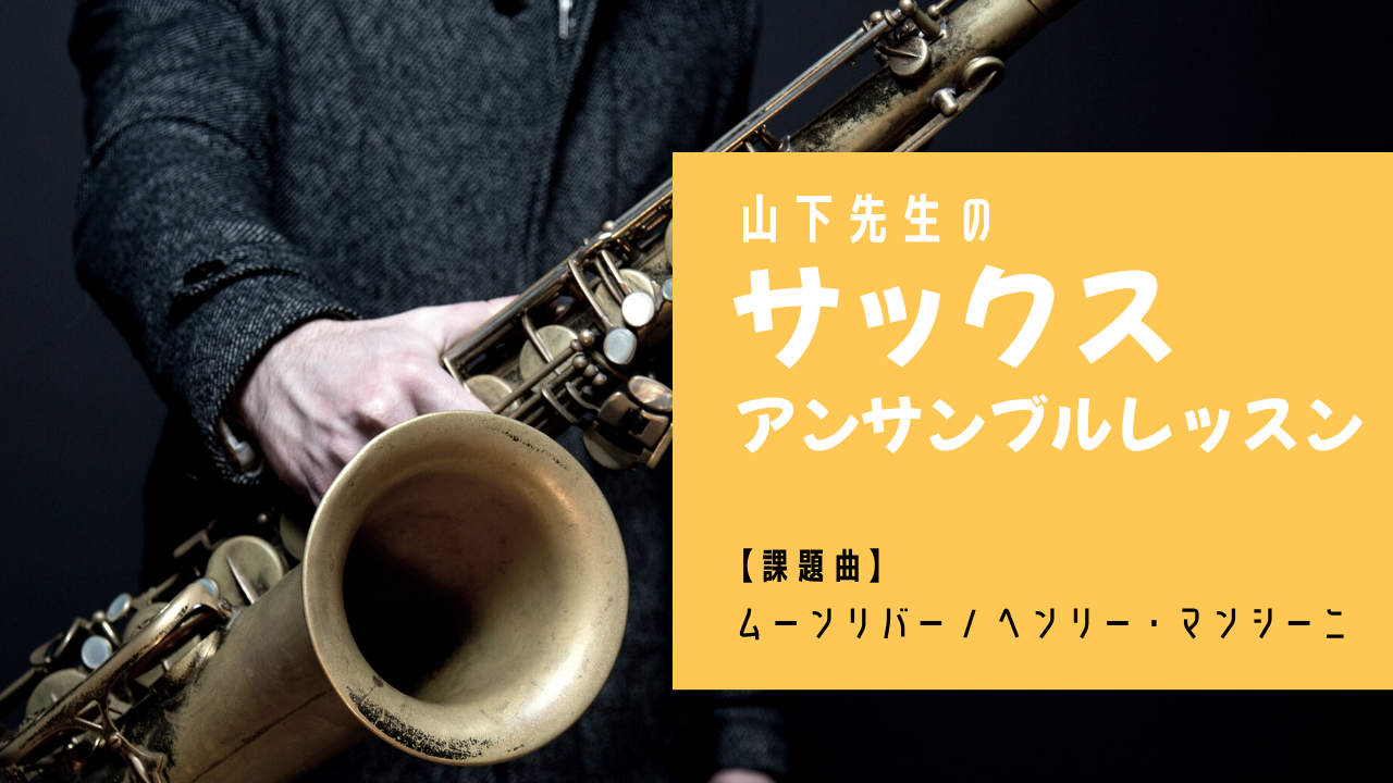 サックスアンサンブルレッスン