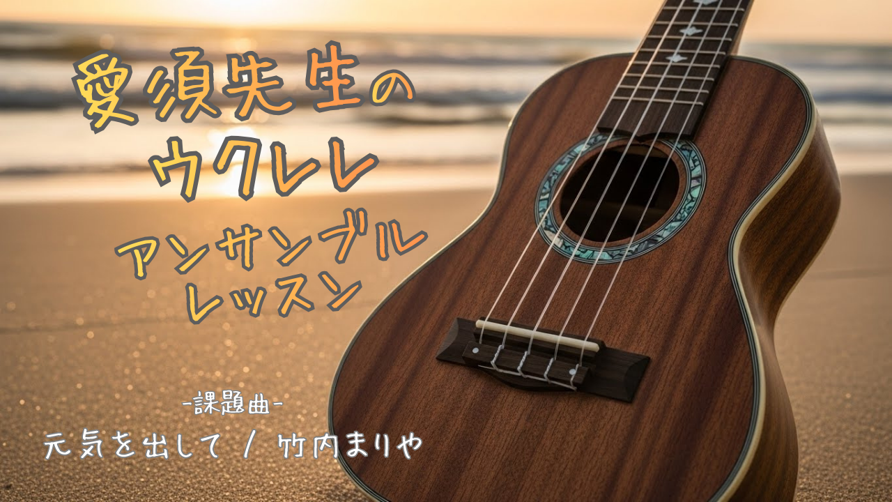 ウクレレ&カホンアンサンブルレッスン