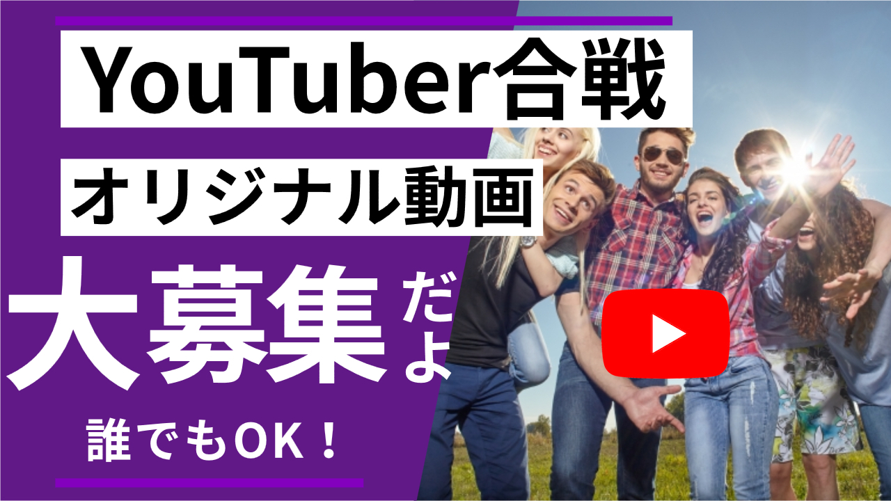 YouTuber合戦